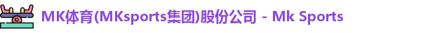 mk体育